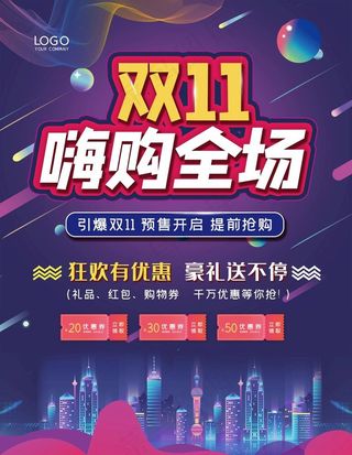 双11嗨购全场图片