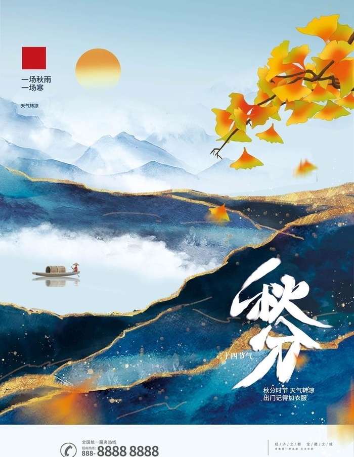 秋分图片(3543x4724)psd模版下载