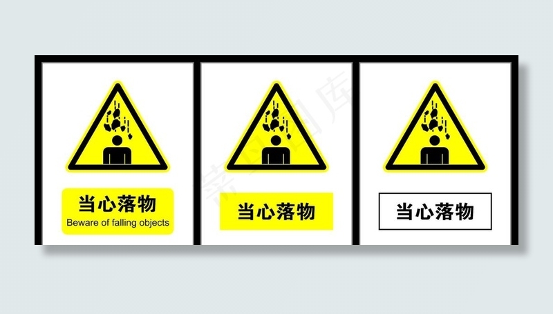 当心落物图片