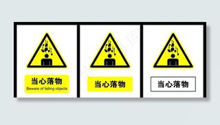 当心落物图片