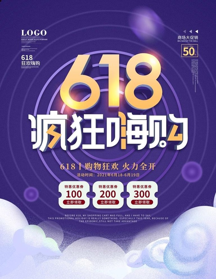 618促销海报图片(2480x4691)psd模版下载