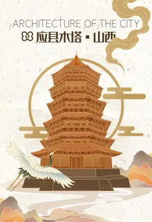 山西应县木塔图片