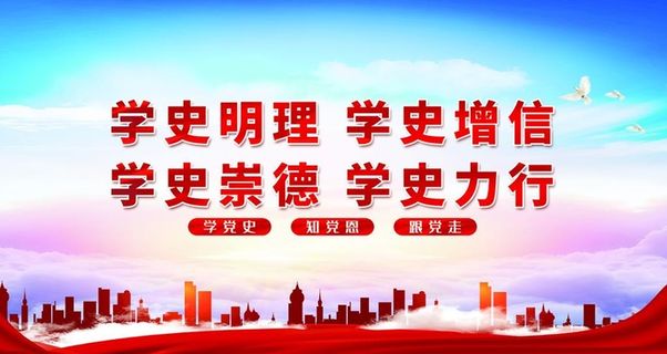 学史明理学史增信党建海报图片
