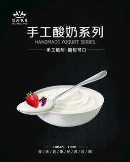 手工酸奶图片