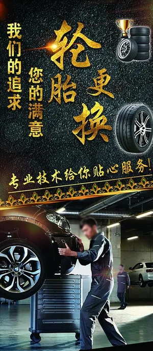 轮胎更换图片