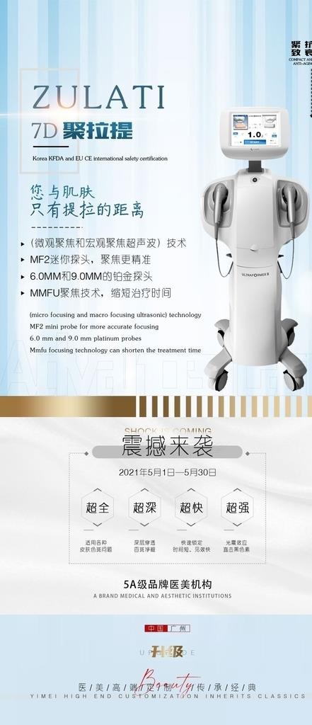 医美7D聚拉提仪器海报图片psd模版下载