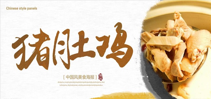 猪肚鸡展板图片