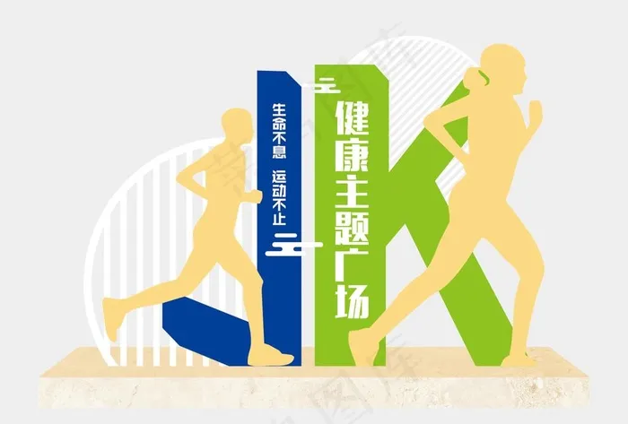 健康主题广场标识牌图片cdr矢量模版下载