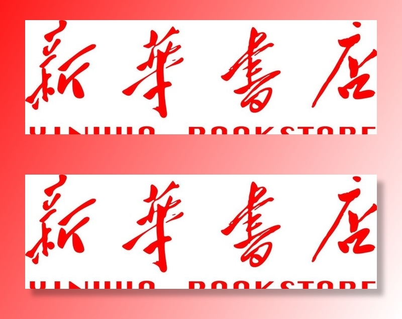 新华书店标志图片