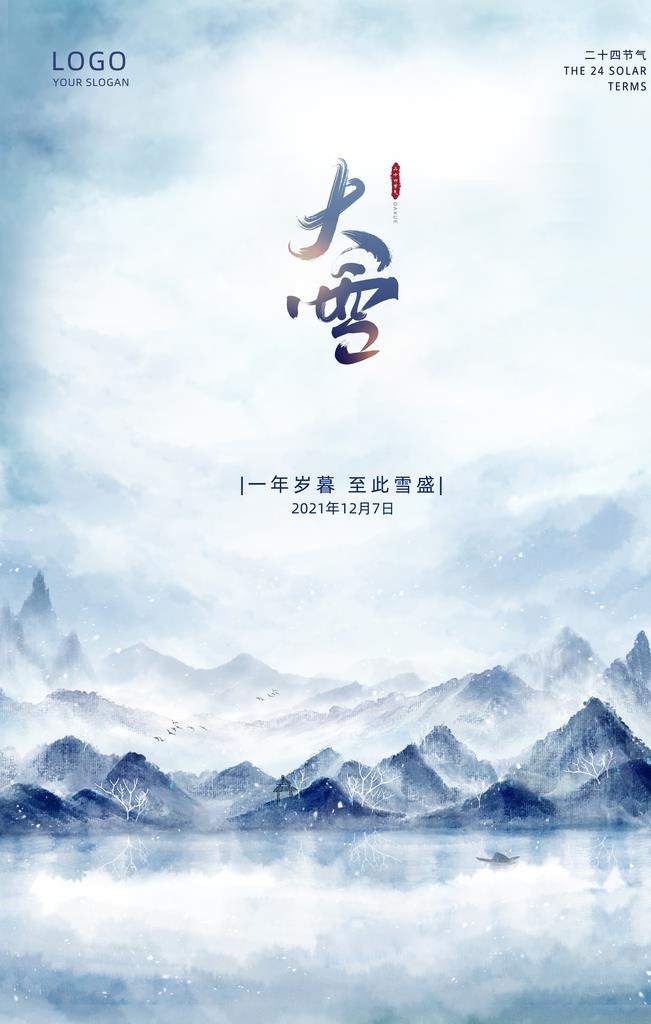 大雪海报图片(3543x5315)psd模版下载