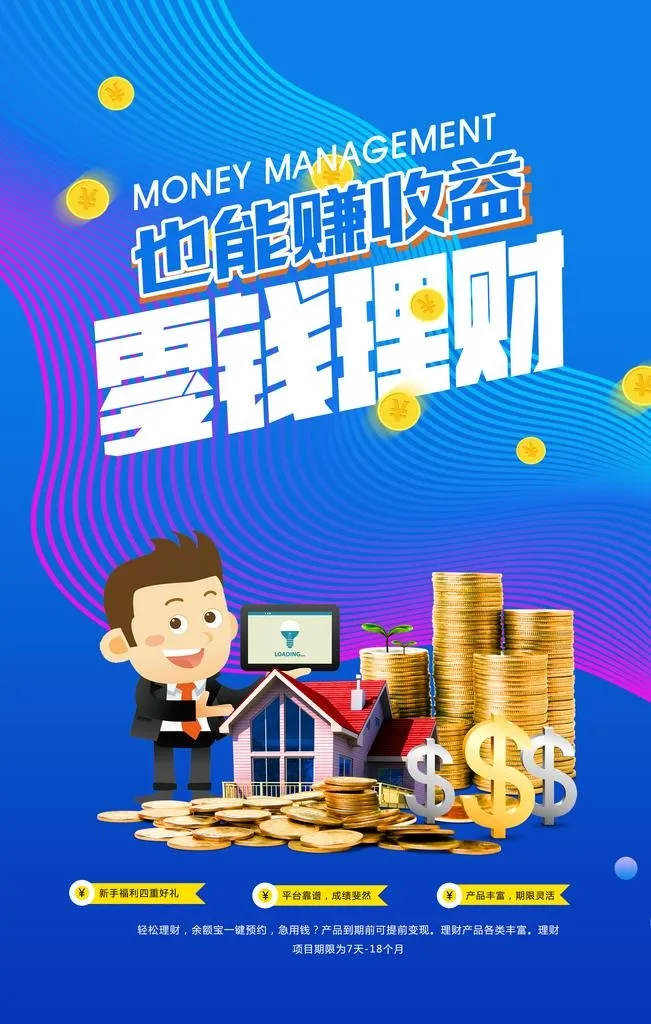 理财海报图片(3543x5315)psd模版下载