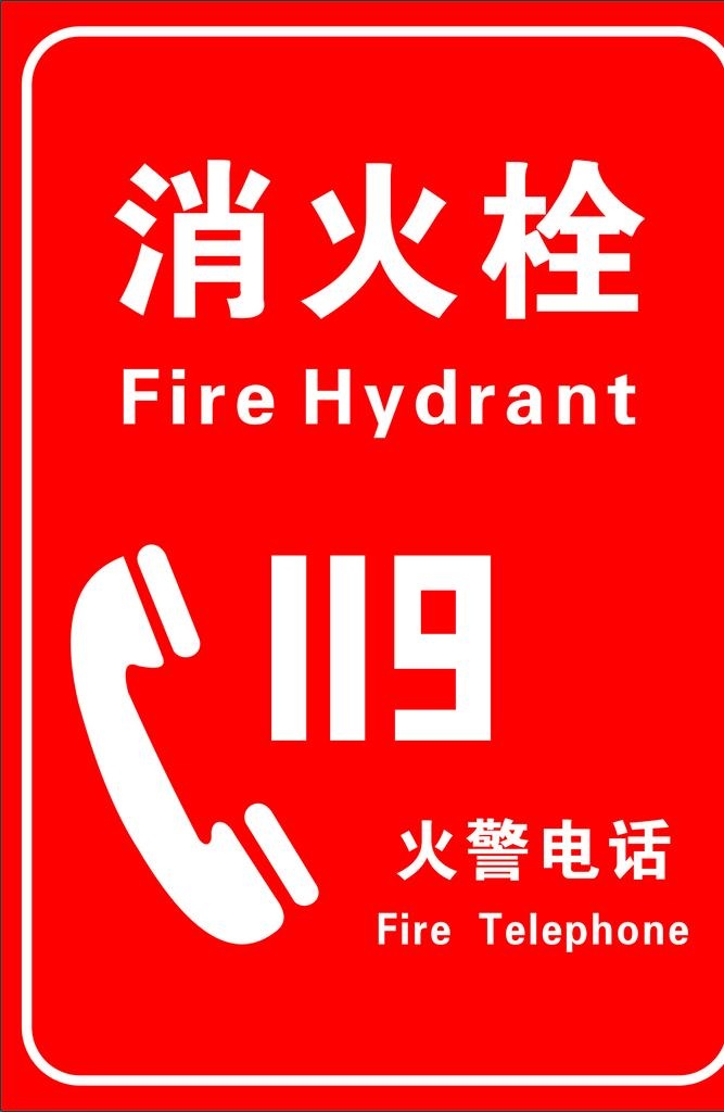 119消火栓图片