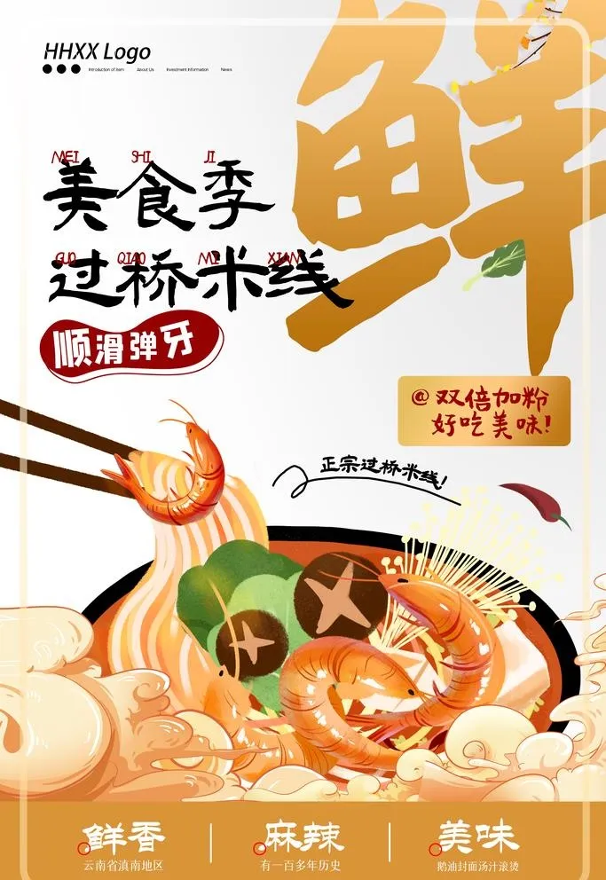 过桥米线图片(4724x7087)psd模版下载