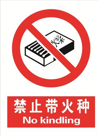 禁止带火种图片