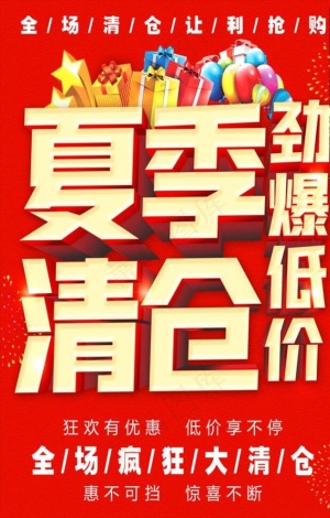 清仓海报图片