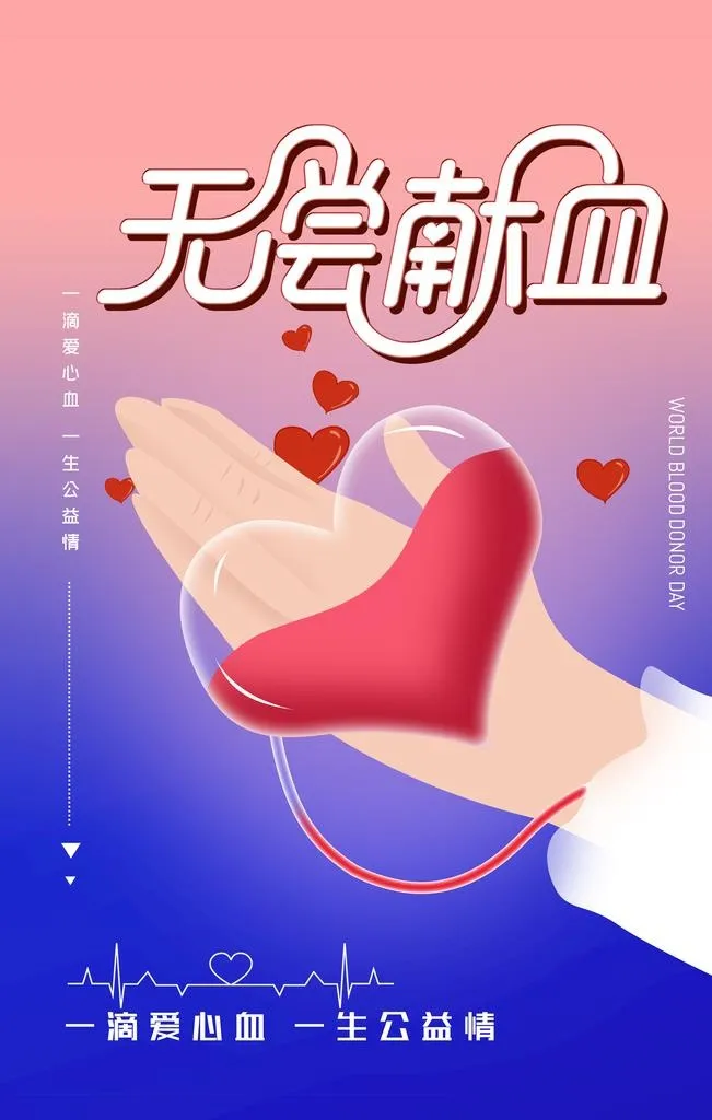 世界献血日图片(4724x7087)psd模版下载