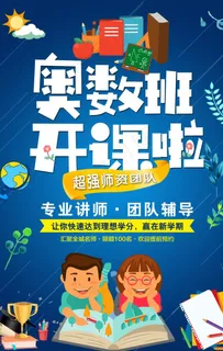 蓝色卡通奥数班招生啦培训海报图片