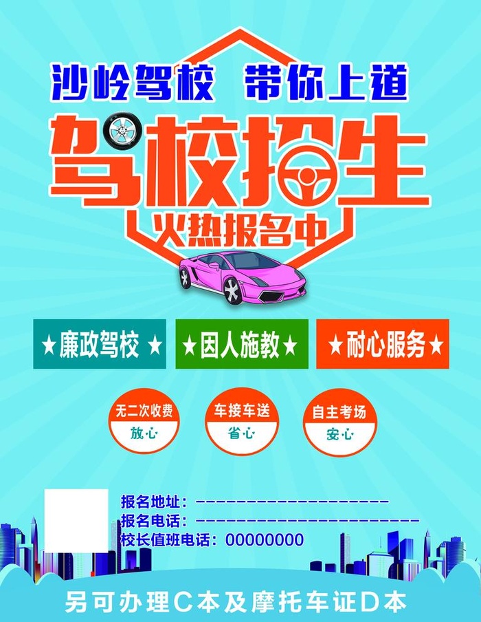 驾校招生图片(4724x6299)psd模版下载