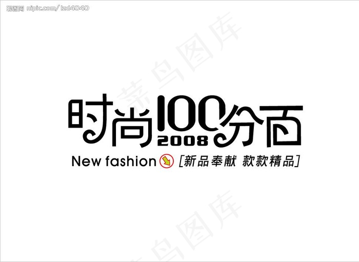 主题设计-时尚100分百图片