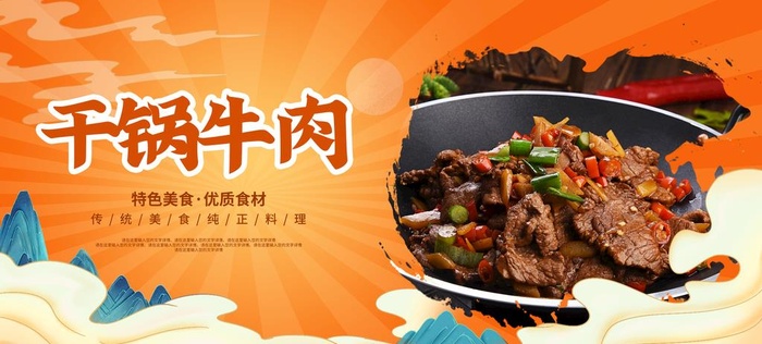 干锅牛肉图片(3156x1523)psd模版下载