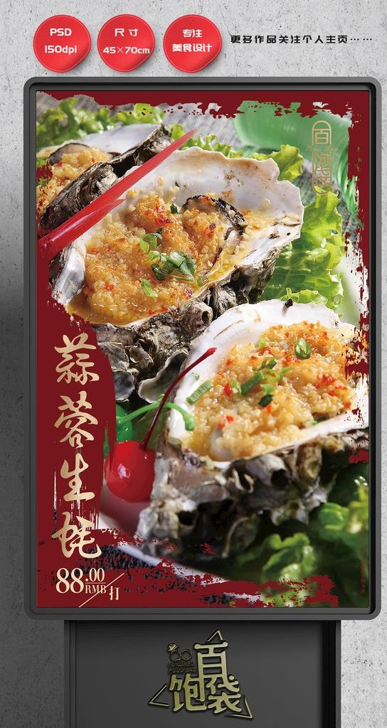 蒜蓉烤生蚝图片(2657x4134)psd模版下载