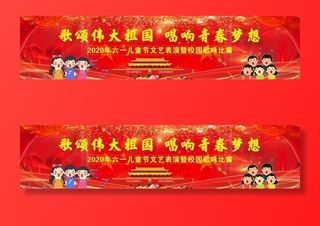 六一儿童节幕布图片