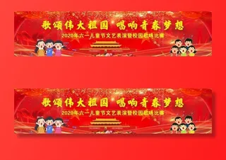 六一儿童节幕布图片