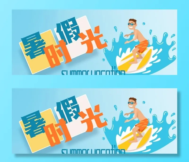 暑假时光公众号封面图片(900x383)psd模版下载