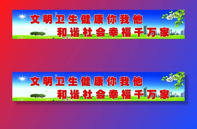 创建文明卫生城市图片(7874x1575)psd模版下载