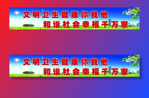 创建文明卫生城市图片