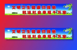 创建文明卫生城市图片