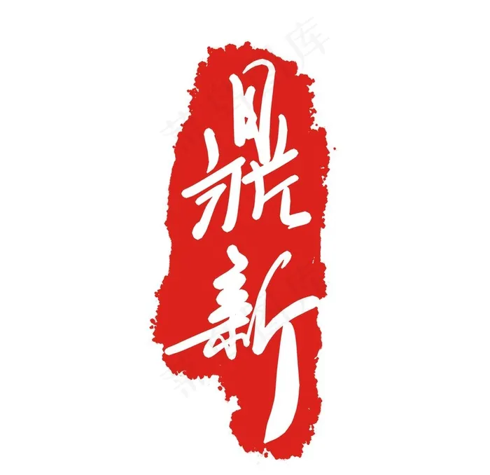 印章图片psd模版下载