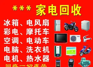 家电回收标牌图片