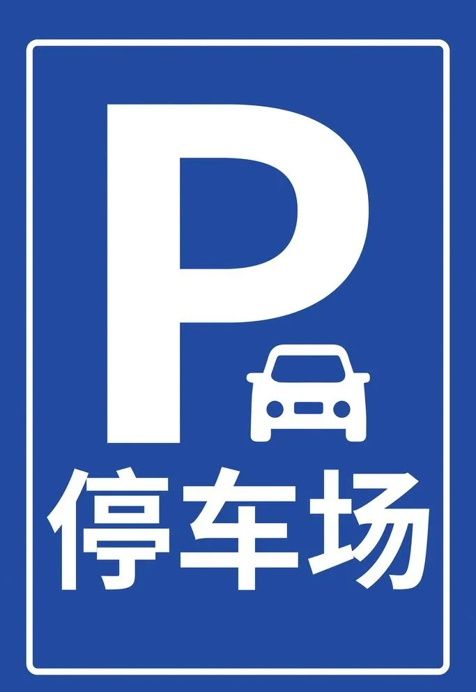 停车场标识图片(6299x9449)psd模版下载