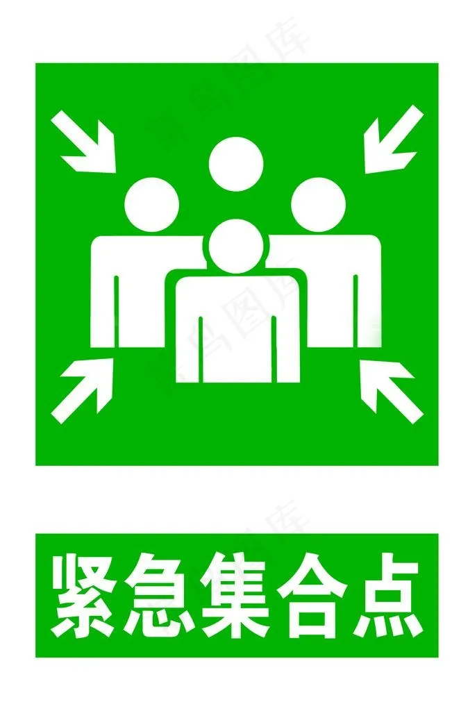 紧急集合点图片(2362x3543)psd模版下载