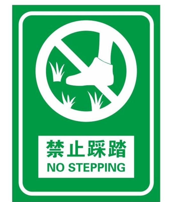 矢量禁止踩踏图片cdr矢量模版下载