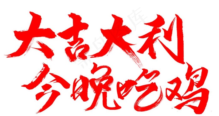 无版权可商用自创毛笔字字体图片