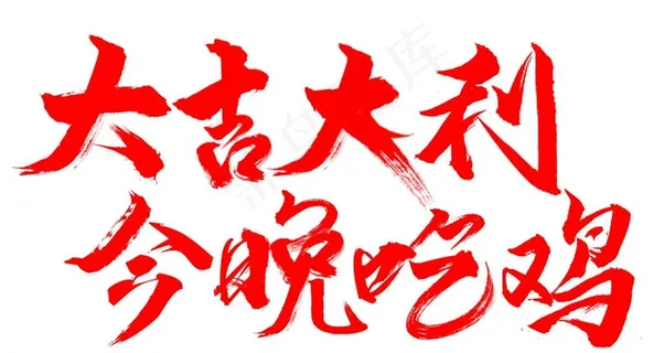 无版权可商用自创毛笔字字体图片