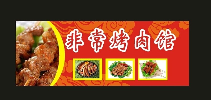 原创烤肉招牌小吃早点牌图片cdr矢量模版下载