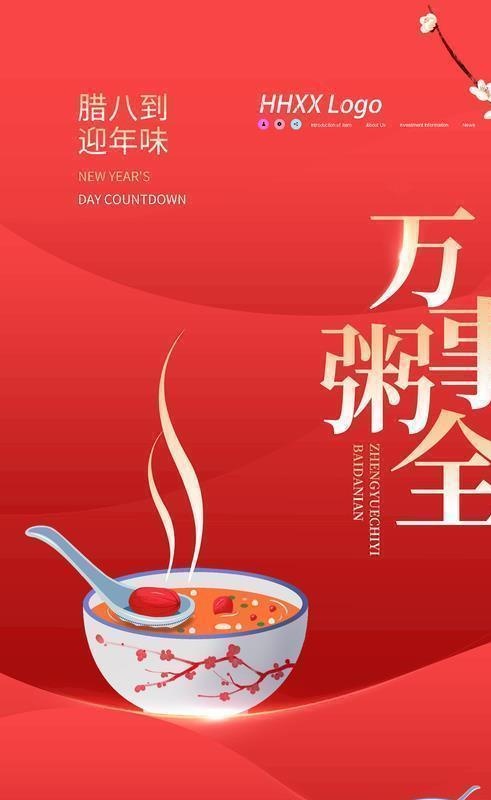 腊八图片(1772x2657)psd模版下载