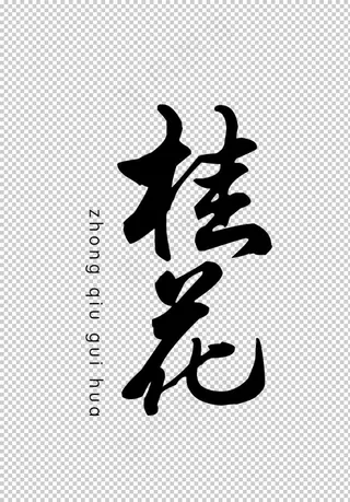 桂花字体字形主题花语海报素材图片