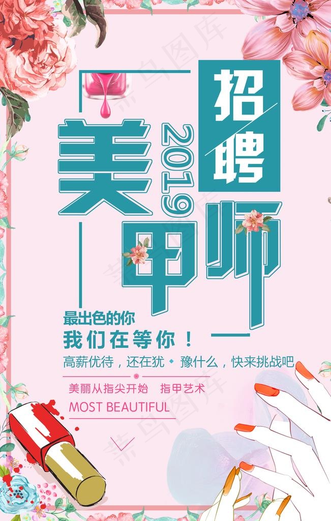 美甲师招聘图片(3545x5315)psd模版下载