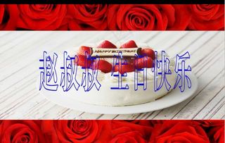 生日快乐祝福视频