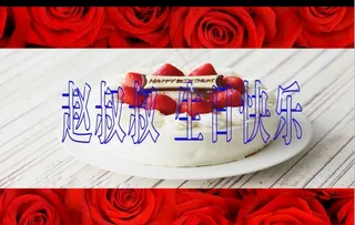 生日快乐祝福视频