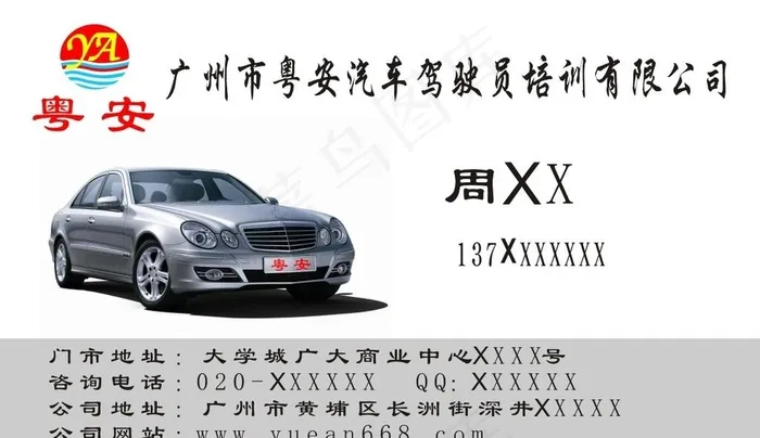 粤安驾校名片图片cdr矢量模版下载