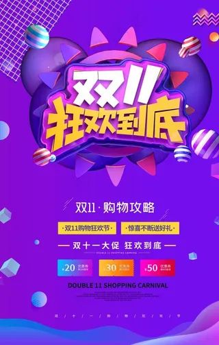 双十一 狂欢到底图片
