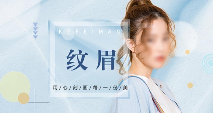 纹眉海报图片