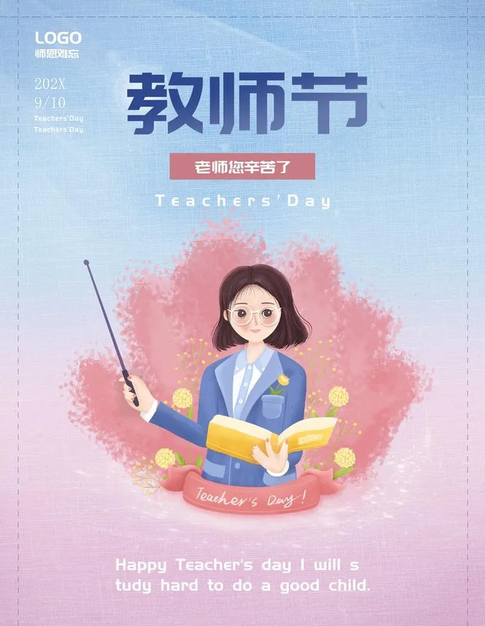 教师节图片(3543x4724)psd模版下载