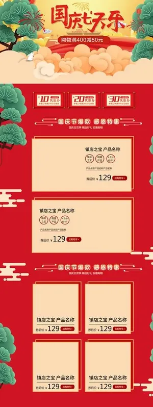 国庆首页装修  中秋国庆素材图片