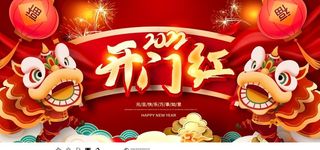 2022开门红图片